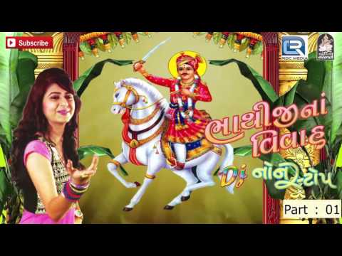 Kinjal Dave DJ Songs 2016 | Bhathijina Vivah | Part 1 | Bhathiji Maharaj | Gujarati Lagna Geet